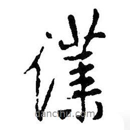 仆書法圖片