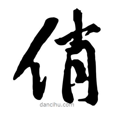 俏書法圖片