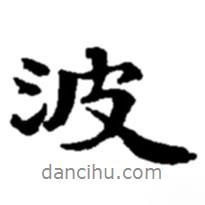 波書(shū)法圖片
