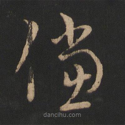儻書法圖片