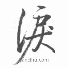 淚書法圖片