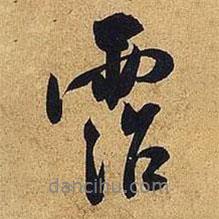 沾書法圖片
