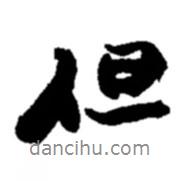 但書法圖片