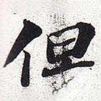 但書法圖片