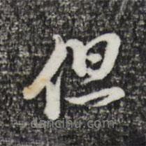 但書法圖片