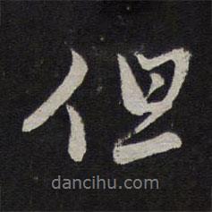 但書(shū)法圖片