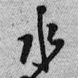 水書(shū)法圖片