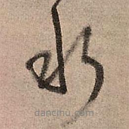 王鐸寫的行書水