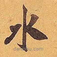 米芾寫的行書水