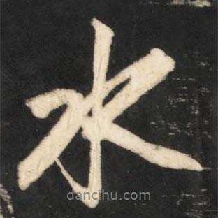 水書法圖片