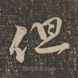 但書法圖片