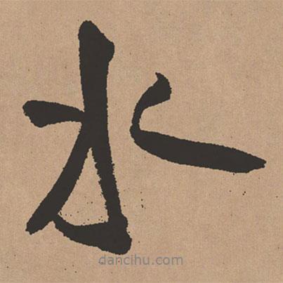 王鐸寫的行書水