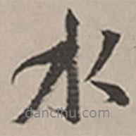 长尾甲写的行书水