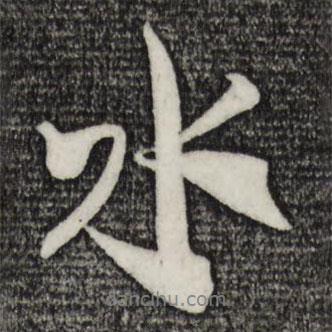 米芾寫的行書水