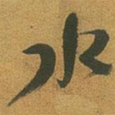 倪元璐寫的行書水