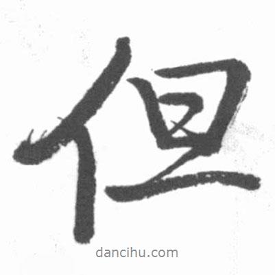 啟功寫(xiě)的行書(shū)但