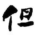 但書法圖片