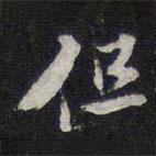 陳兆侖寫的行書但