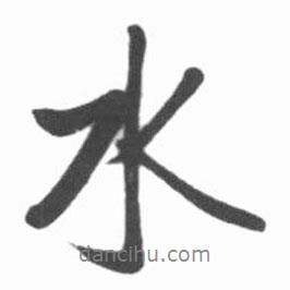 水書法圖片