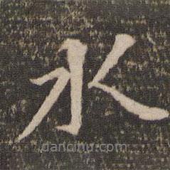 停云館法帖寫的行書水
