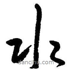 朱耷寫的行書水