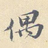 安國寫的行書偶