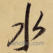 水書法圖片