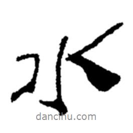水书法图片