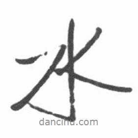 水書法圖片