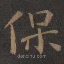 保書法圖片