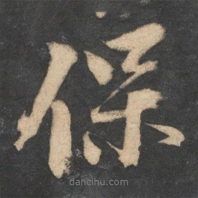 李建中寫的行書保