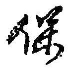 保書法圖片