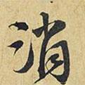 消書(shū)法圖片