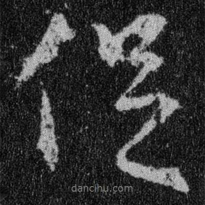 促書(shū)法圖片