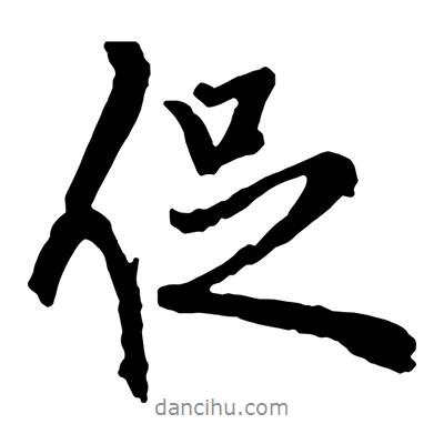 促書(shū)法圖片