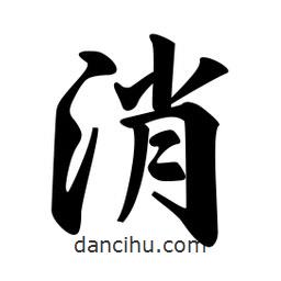 消書法圖片