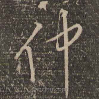 仲書(shū)法圖片