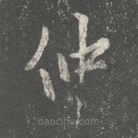 仲書法圖片