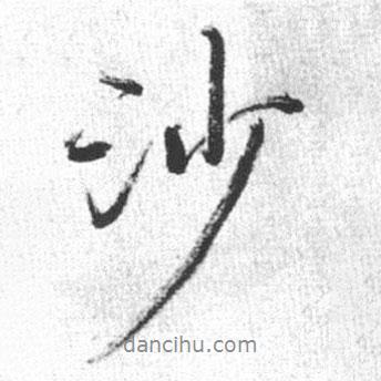 沙書(shū)法圖片