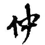 仲書法圖片