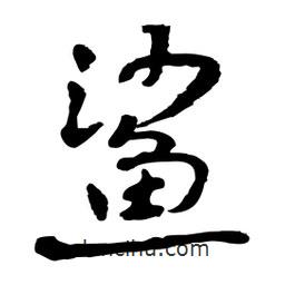 鯊書法圖片
