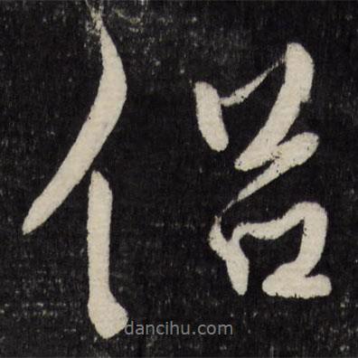 侶書法圖片