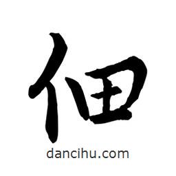 佃書(shū)法圖片