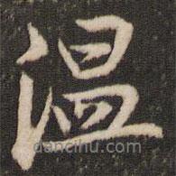 溫書法圖片