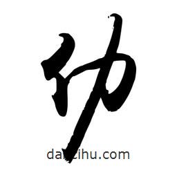 禹衛(wèi)寫的行書仂