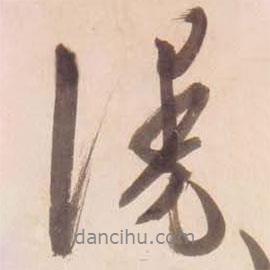 漫書法圖片