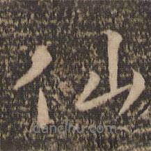 停云館法帖寫的行書仙