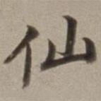仙書法圖片