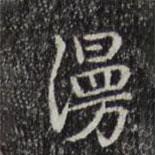 漫書法圖片