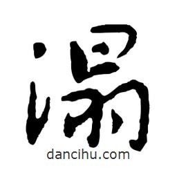 溻書(shū)法圖片